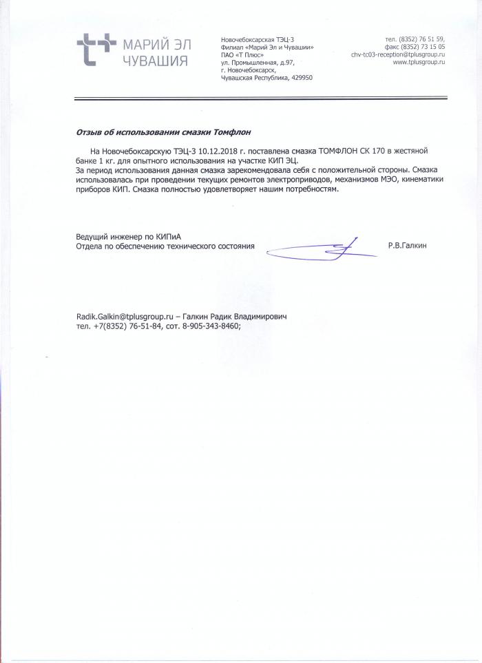 Отзыв Новочебоксарская ТЭЦ-3 по результатам использования смазки ТОМФЛОН СК 
170